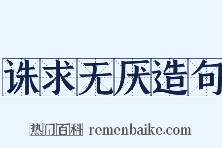 诛求无厌造句是什么意思的图片